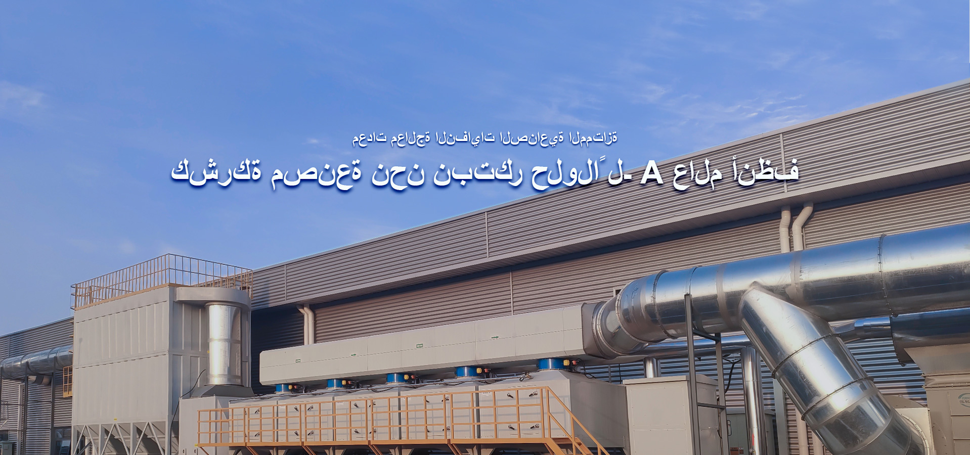 كشركة مصنعة ، ونحن خلق حلول لعالم أنظف