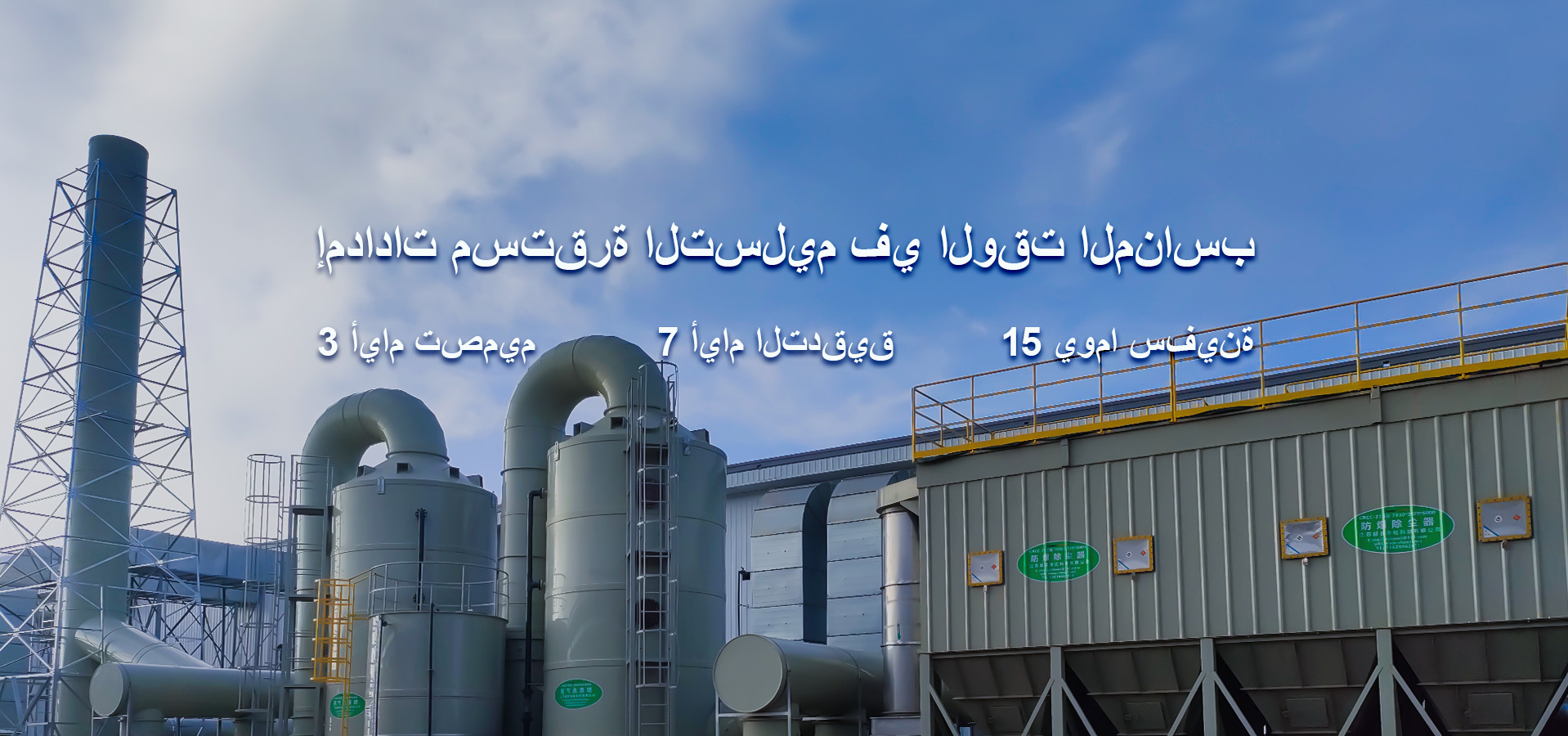 توريد مستقرة والتسليم في الوقت المناسب